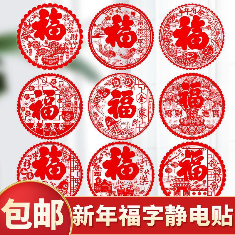 福字贴静电贴大号玻璃贴纸用于过年布置喜事装饰窗花