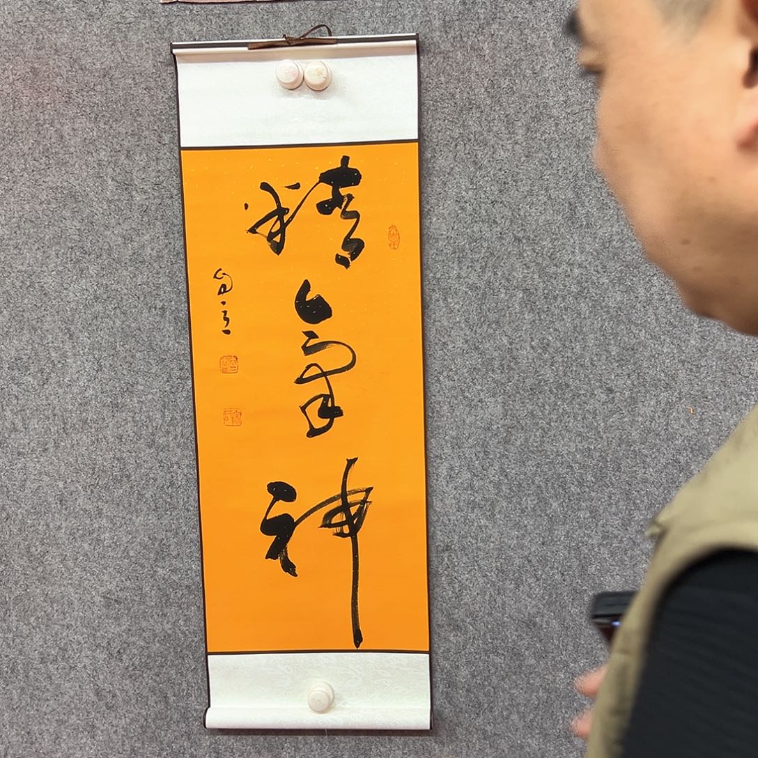 书法精气神书法作品