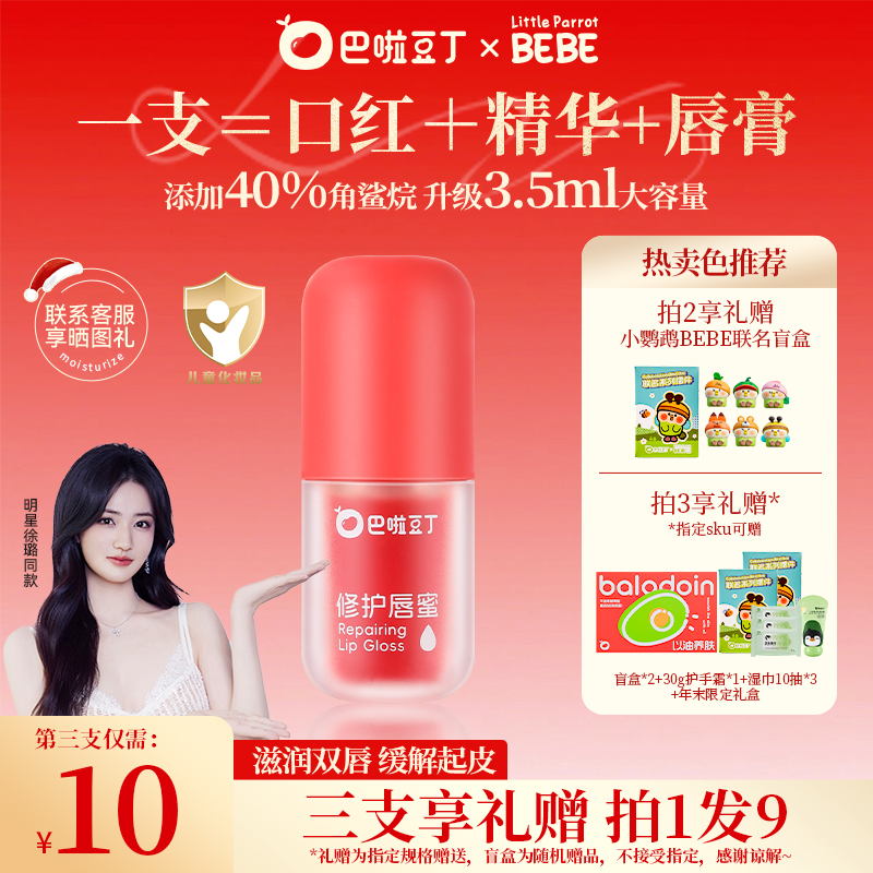 【徐璐同款】巴啦豆丁修护唇蜜显色口红保湿滋润显白唇釉赠联名盲盒