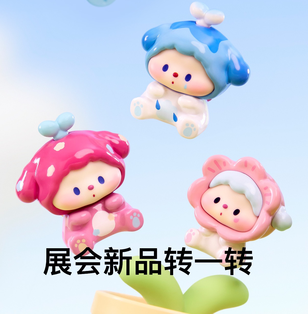 【Do米乐拆盒】qdf展会新品转转乐萌粒盲袋创意可爱潮玩
