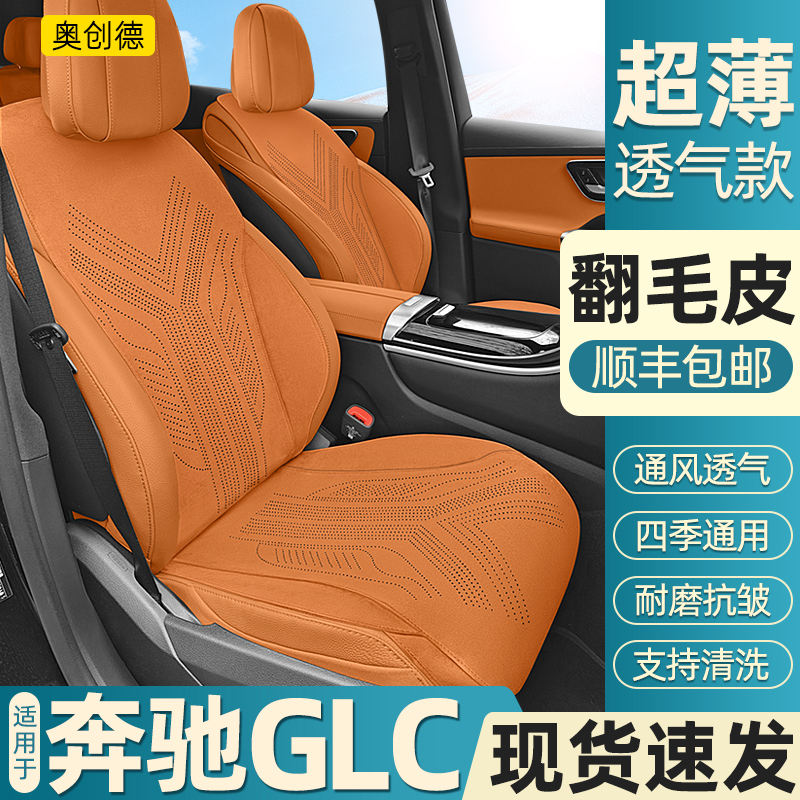 奥创德汽车坐垫专用奔驰GLC翻毛皮汽车坐垫GLC260 L300L专用座垫