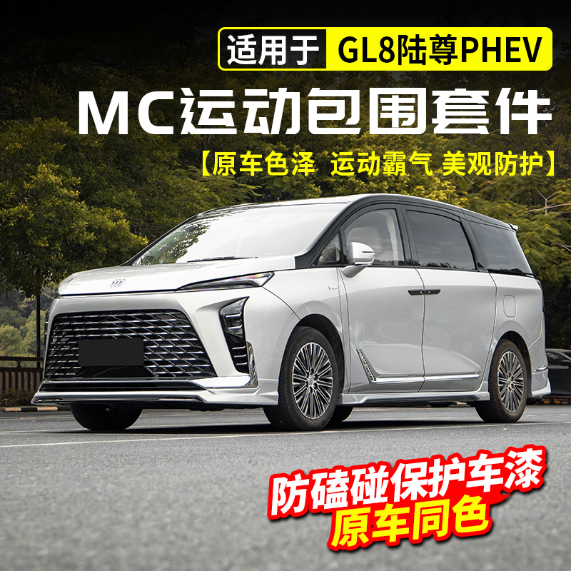 适用别克GL8陆尊MC运动包围PHEV插混前脸中网后杠侧裙改装套配件