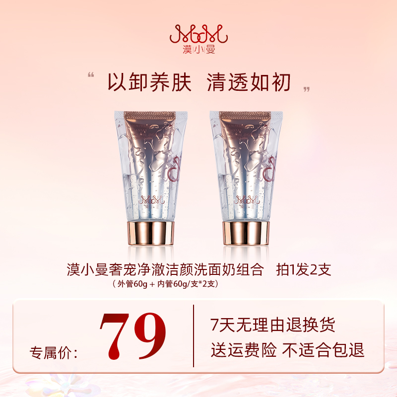 漠小曼奢宠净澈护肤深层清洁洗卸合一洗面奶