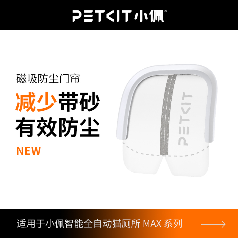 小佩磁吸防尘门帘适用MAX系列自动猫厕所隔臭电动智能猫砂盆清洁