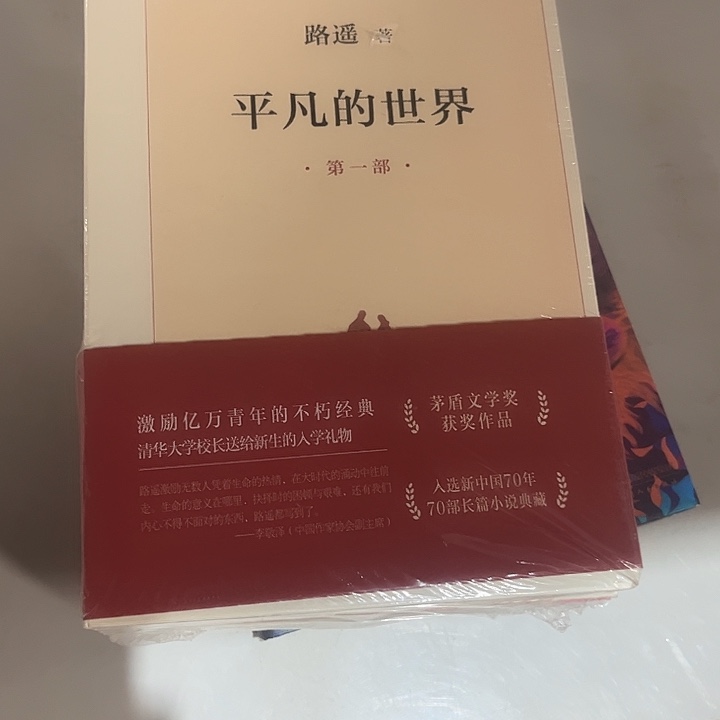 平凡的世界全新平装