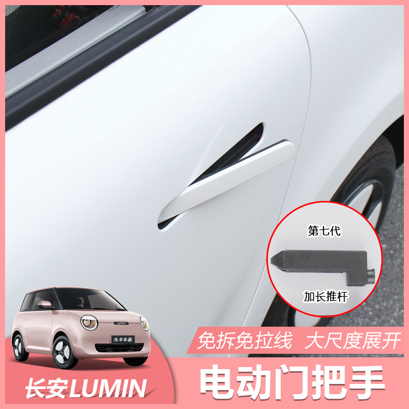 适用于长安糯玉米Lumin电动拉手门把手弹出外拉手原厂款升级改装