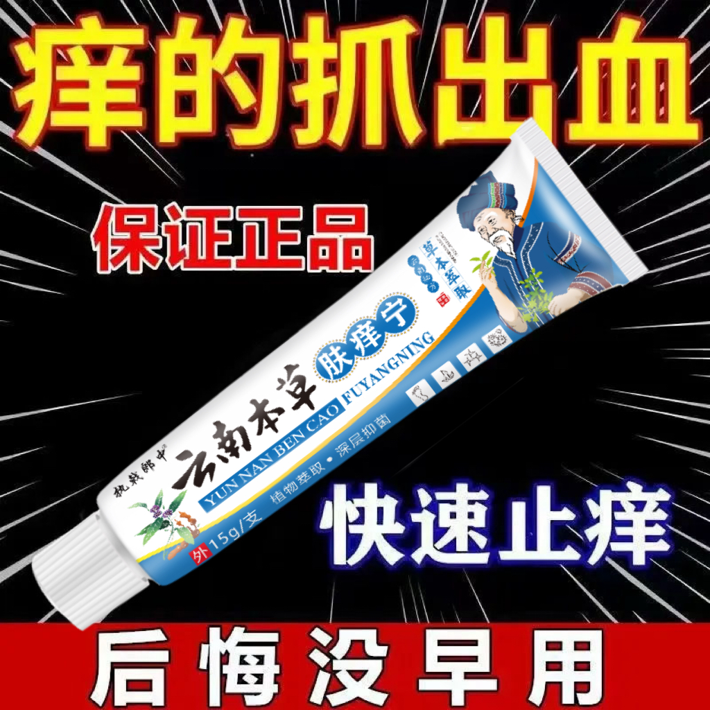 云南百草膏草本乳膏舒缓皮肤快速止痒