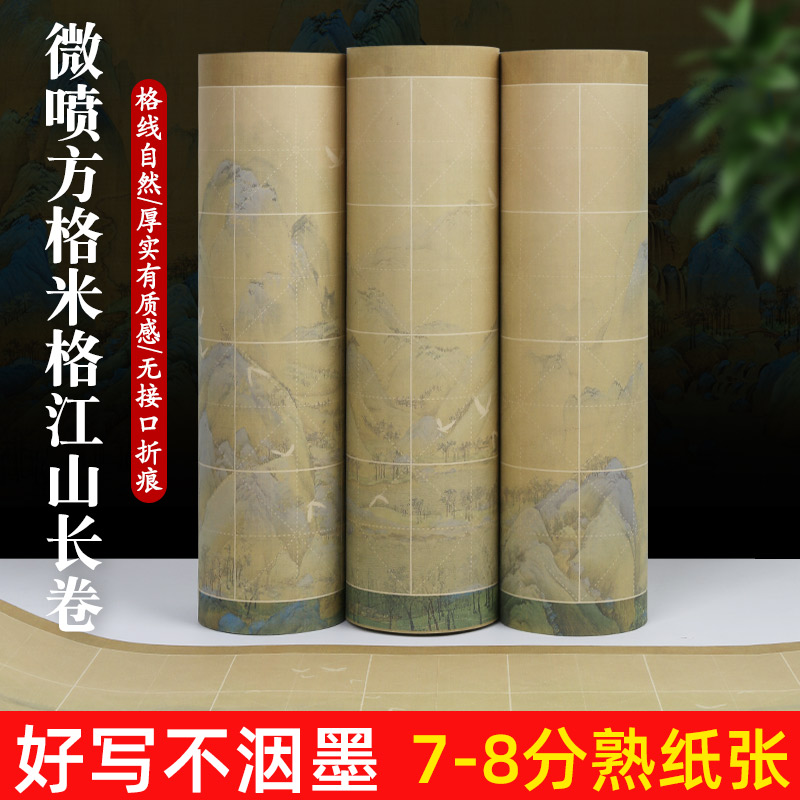 微喷米字格长卷加厚宣纸楷书毛笔字古风千里江山仿古作品7.5cm