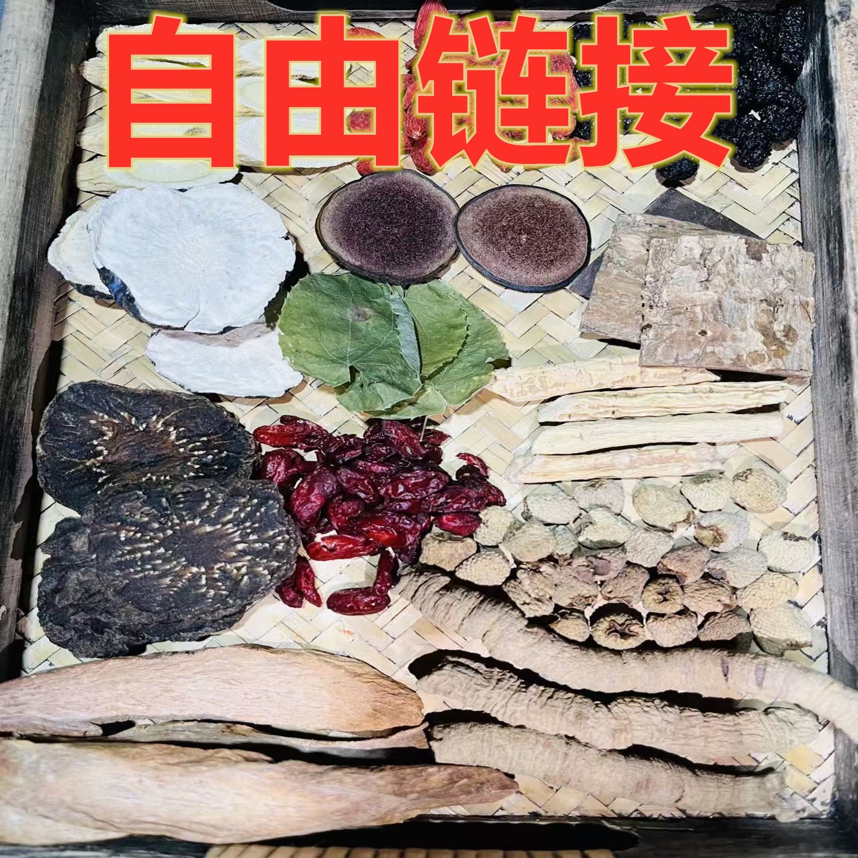 【直播间自由链接】下单备注一下名称+【枸杞】