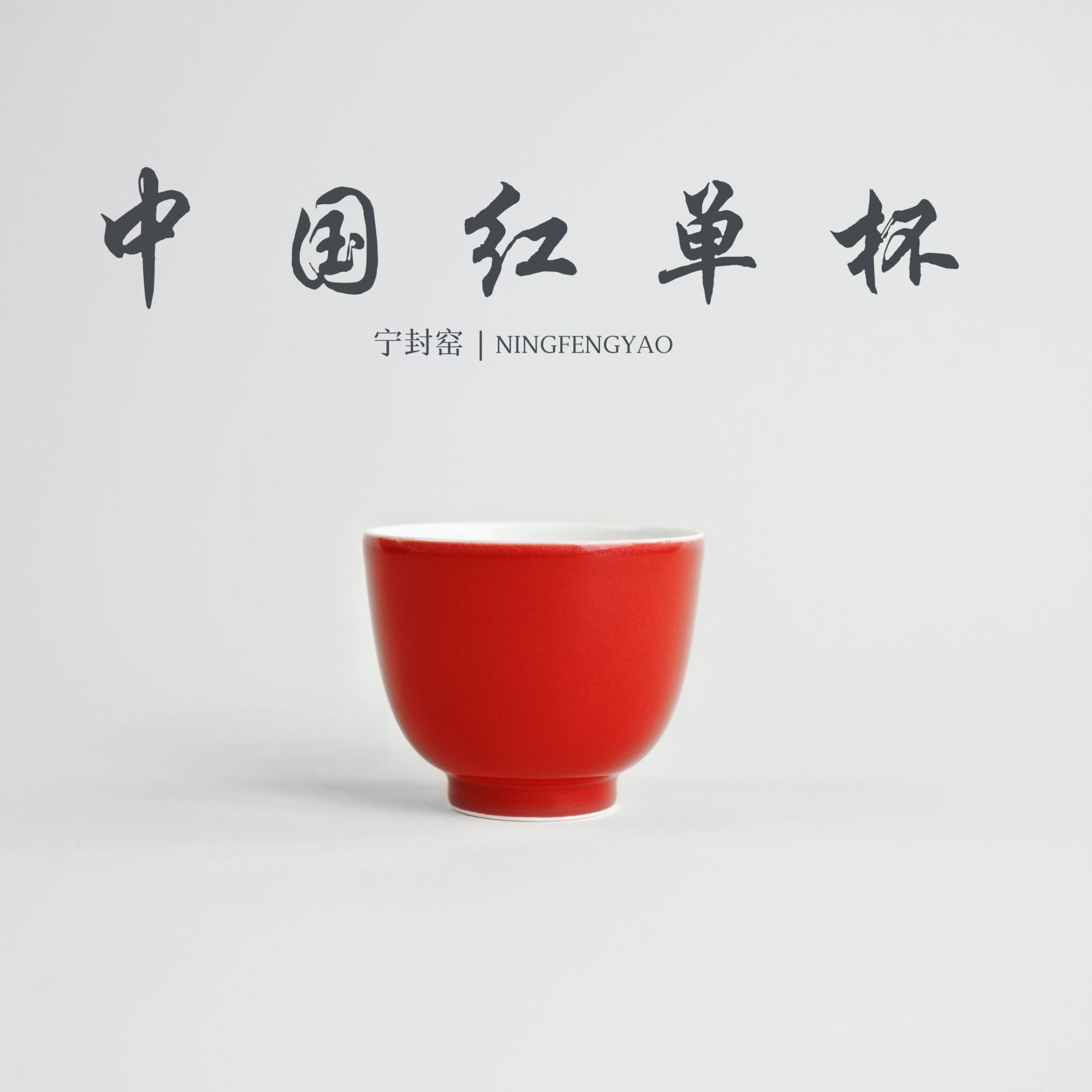 【景德镇制】宁封柴窑中国红单杯cc25058