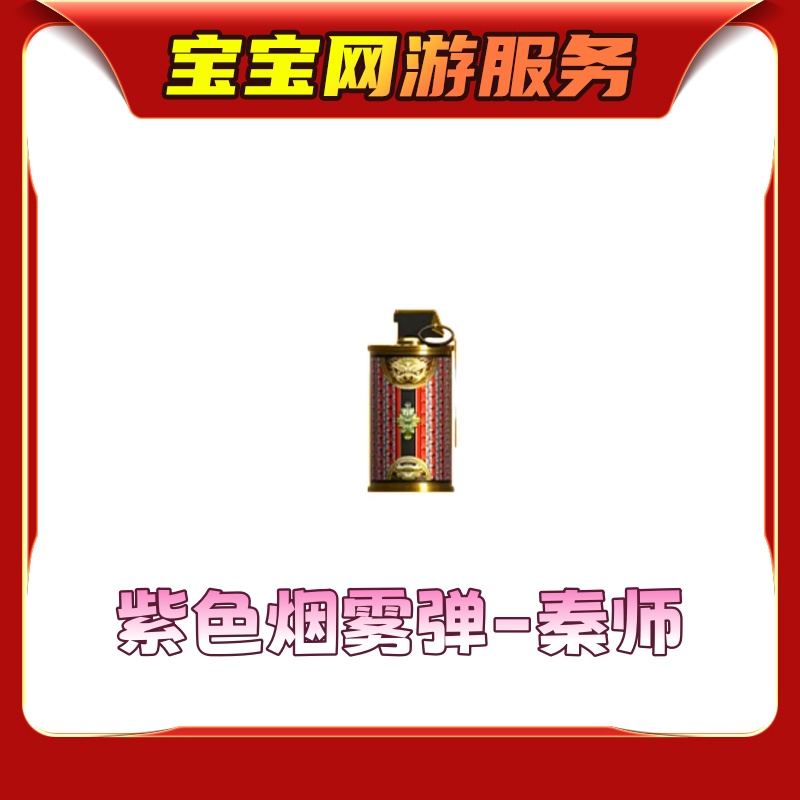 【紫色烟雾弹-秦师】CF端游穿越火线商品邀请活动