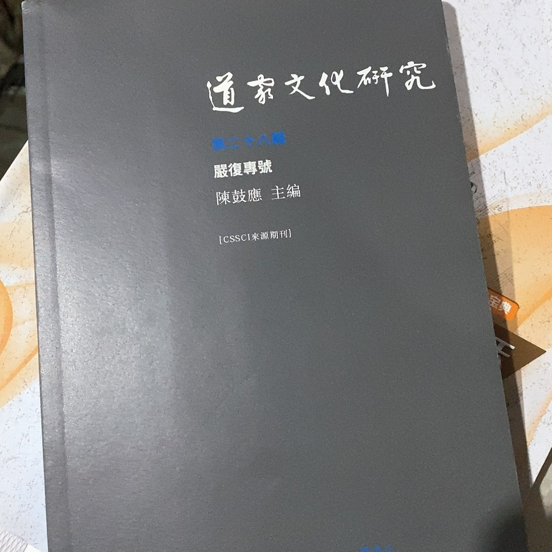 道家文化研究  严复专号 