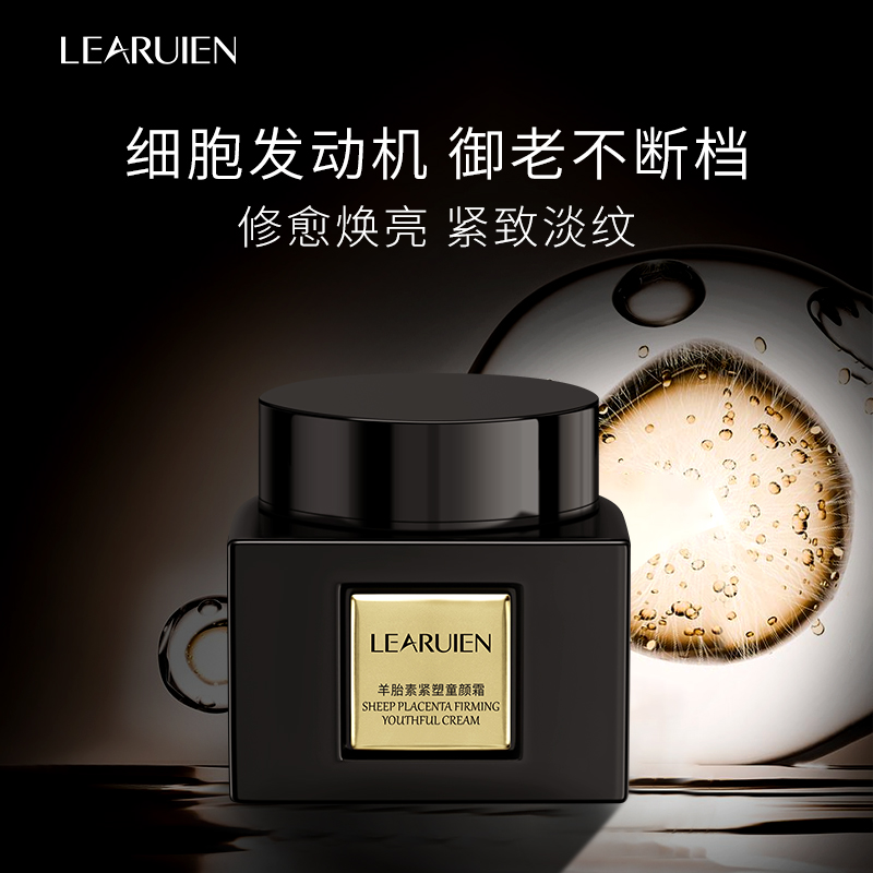 黎芮恩羊胎素紧塑童颜霜