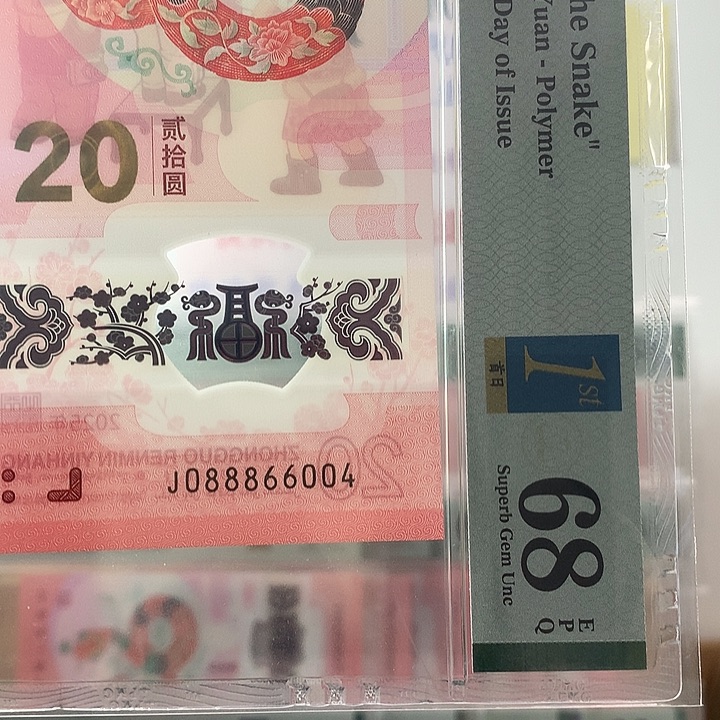 塑料0888发财灵蛇，金帆王 全偶数