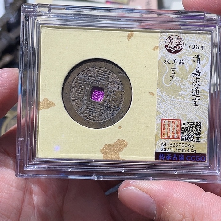 泷***琰铜大宝精选，嘉庆通宝评级尾号A5