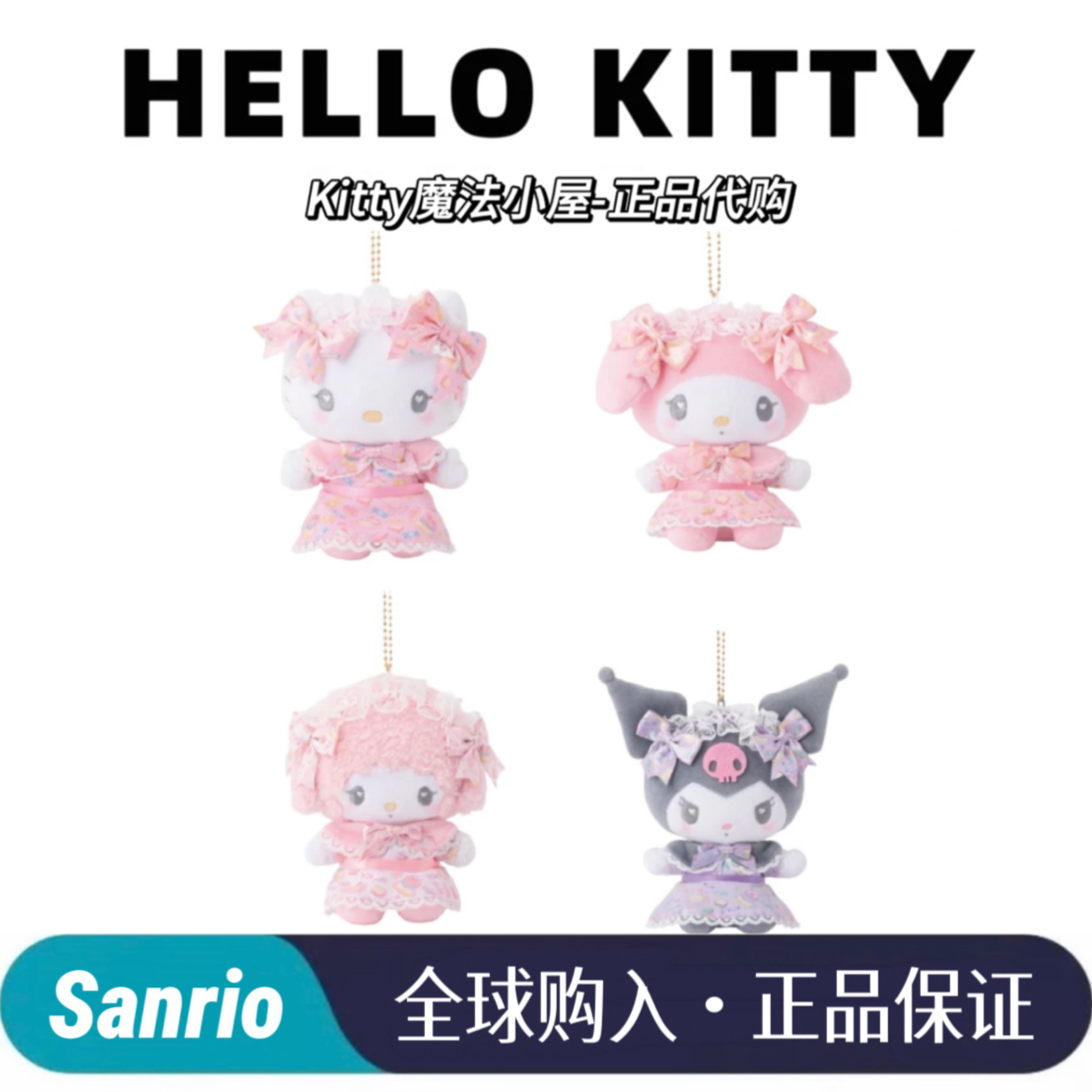 【日版正品】kitty美乐蒂小羊浪漫甜点系列挂件美乐蒂挂件
