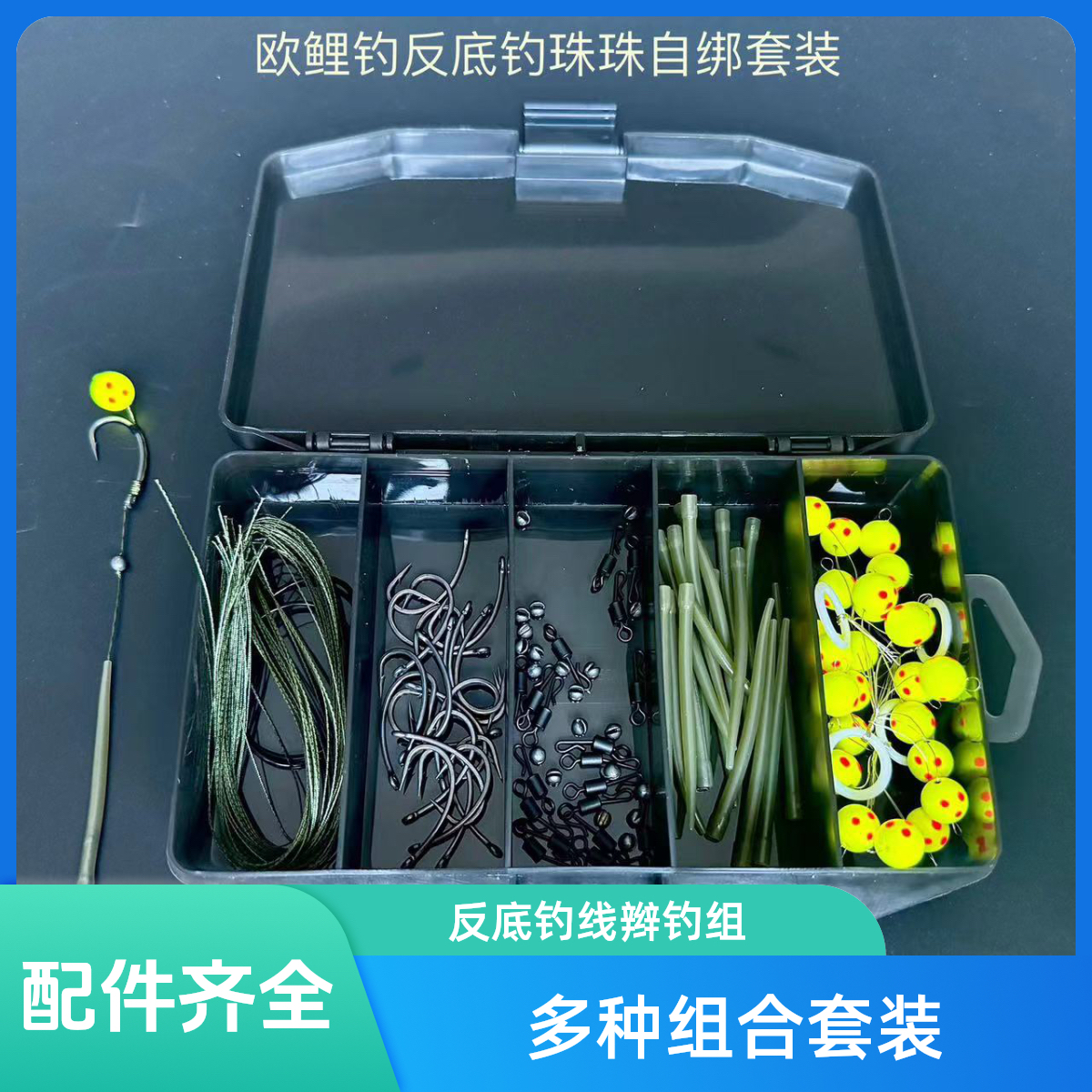 自绑款欧鲤钓珠珠反底钓线辫钓组反吹钓组多种组合野钓钓鱼装备