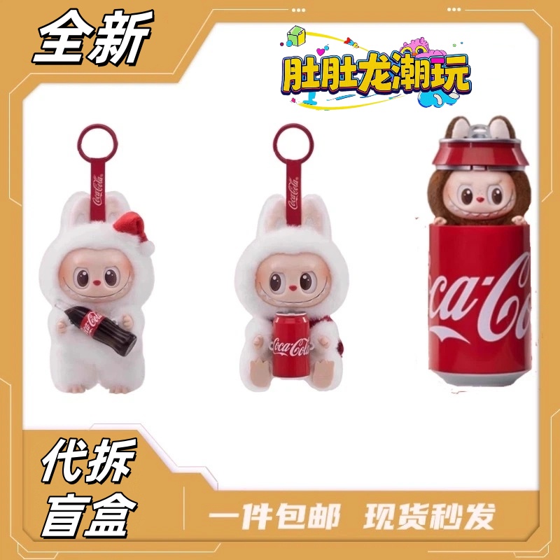 【拆盒】可乐搪胶盲盒潮玩手办礼物代拆不包官瑕