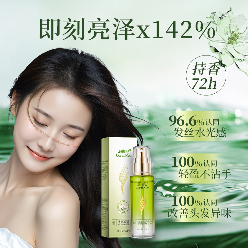 【一喷顺滑】珊瑚尼香水柔顺护发精油喷雾香氛清爽不粘腻秋冬洗护