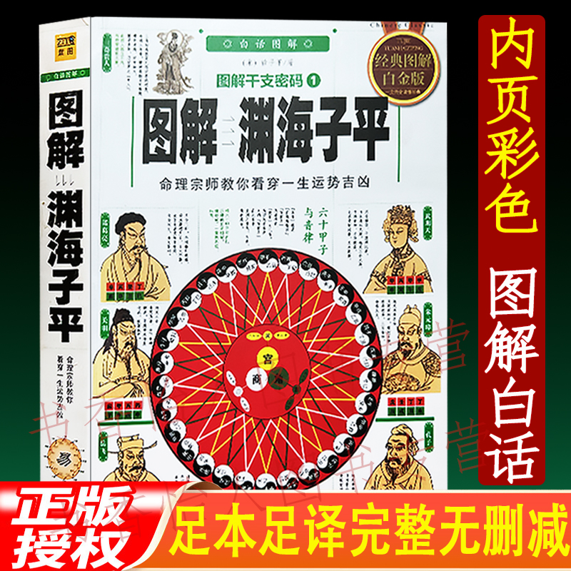 正版彩色白话【图解渊海子平】解析干支密码四柱子平真诠八字命理书