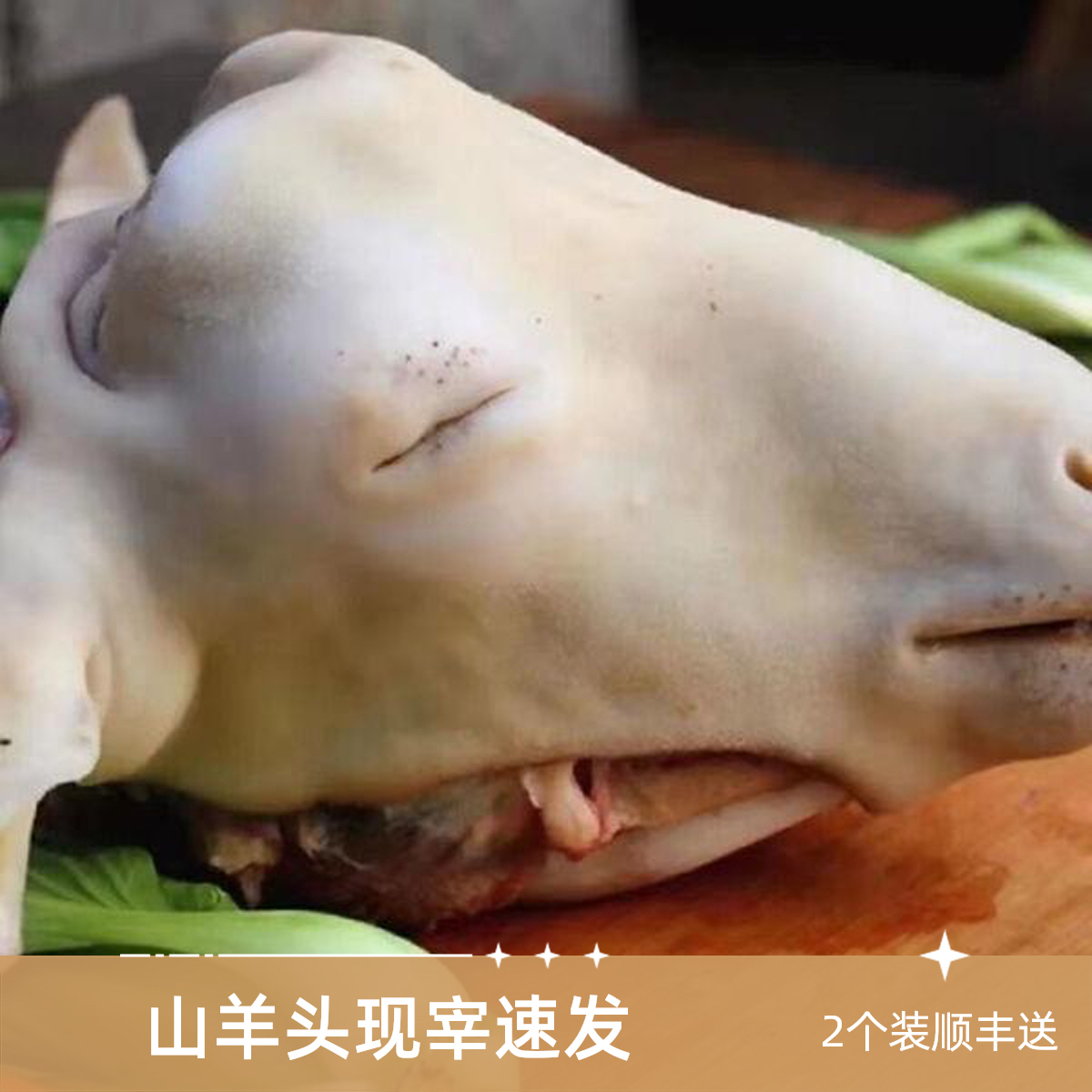 【羊头2个】广西山羊羊头2个顺丰冷链送货上门