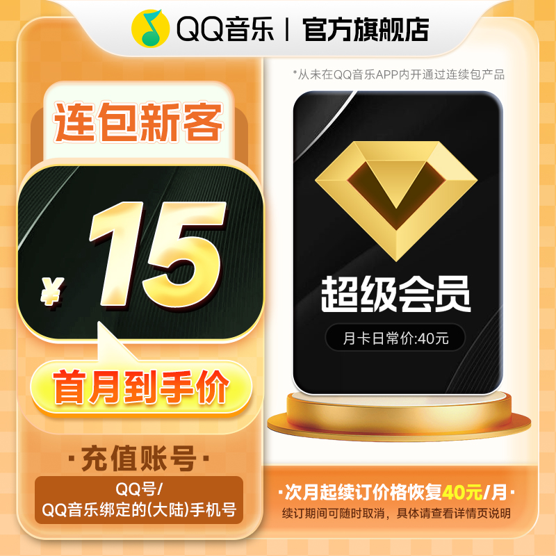 【新客连续包】QQ音乐超级会员 月卡 连续包1个月 支持电视端 