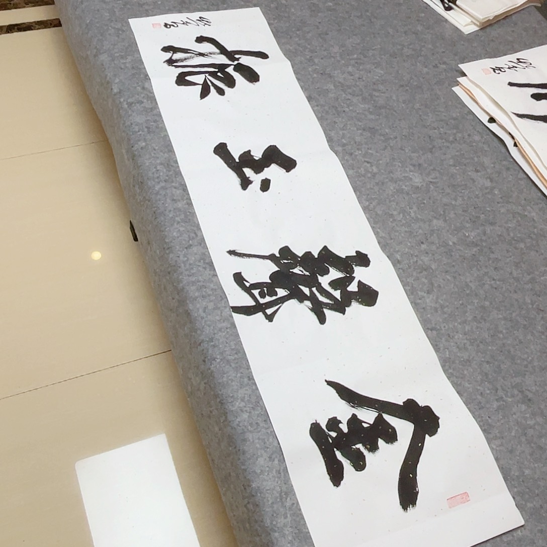 书法山东馨源书画138×34