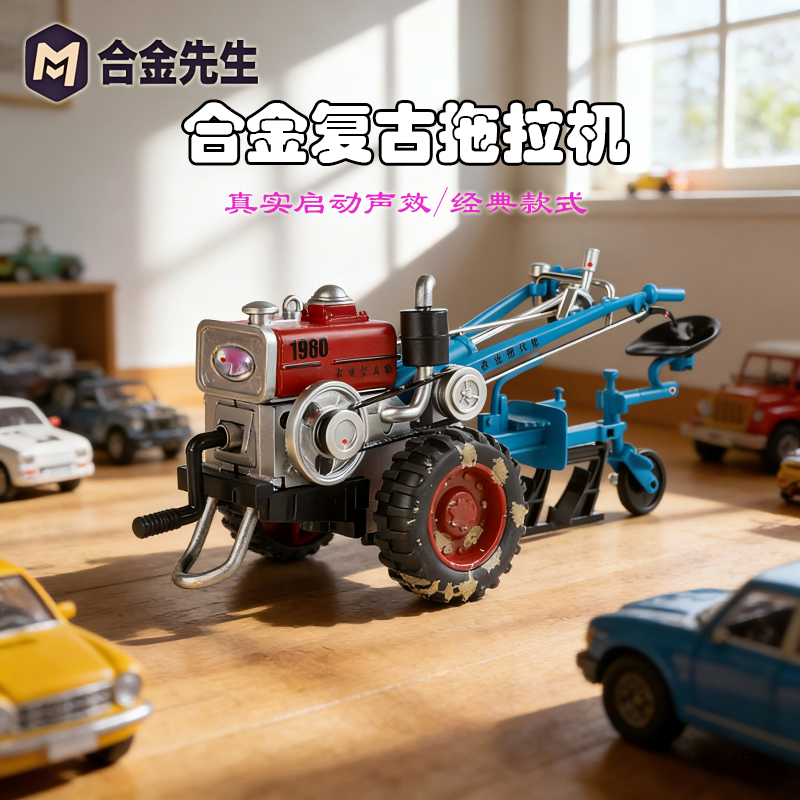 复古合金手扶拖拉机转动启动兼具声光效果科学实验玩具