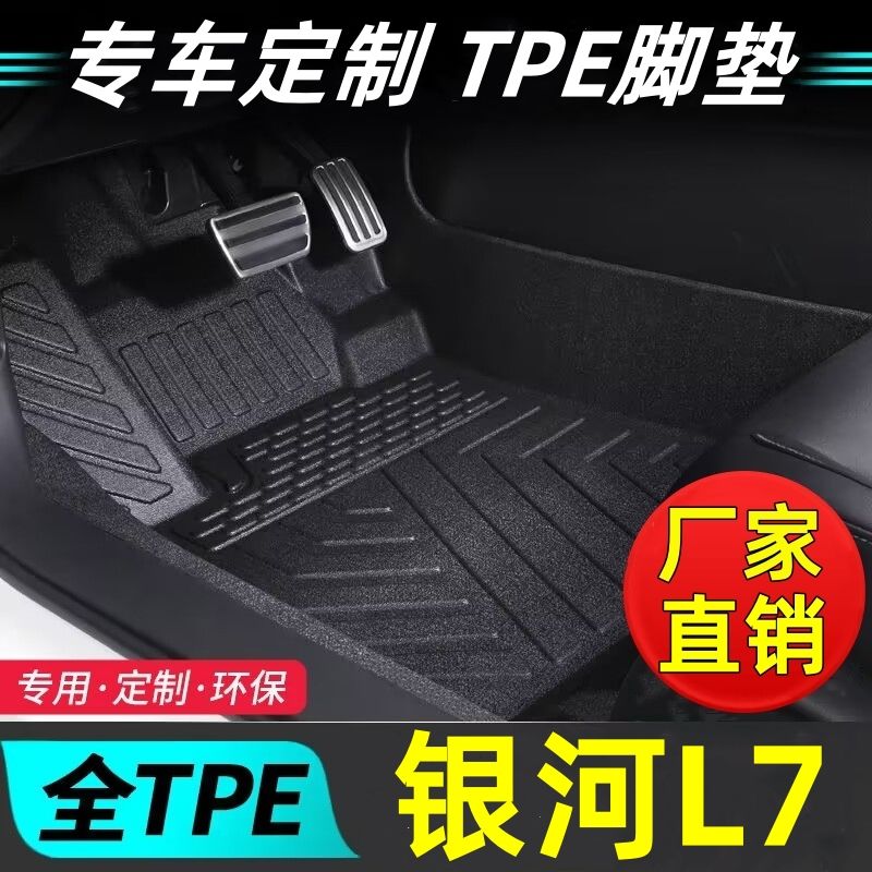 适用于银河L7专车定制tpe汽车脚垫银河l7耐磨易打理环保车脚垫子