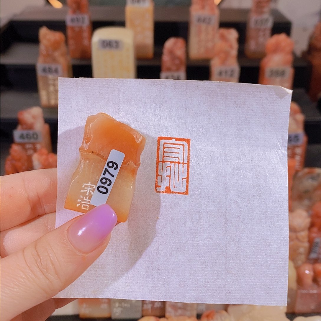 昌化石印石        0979