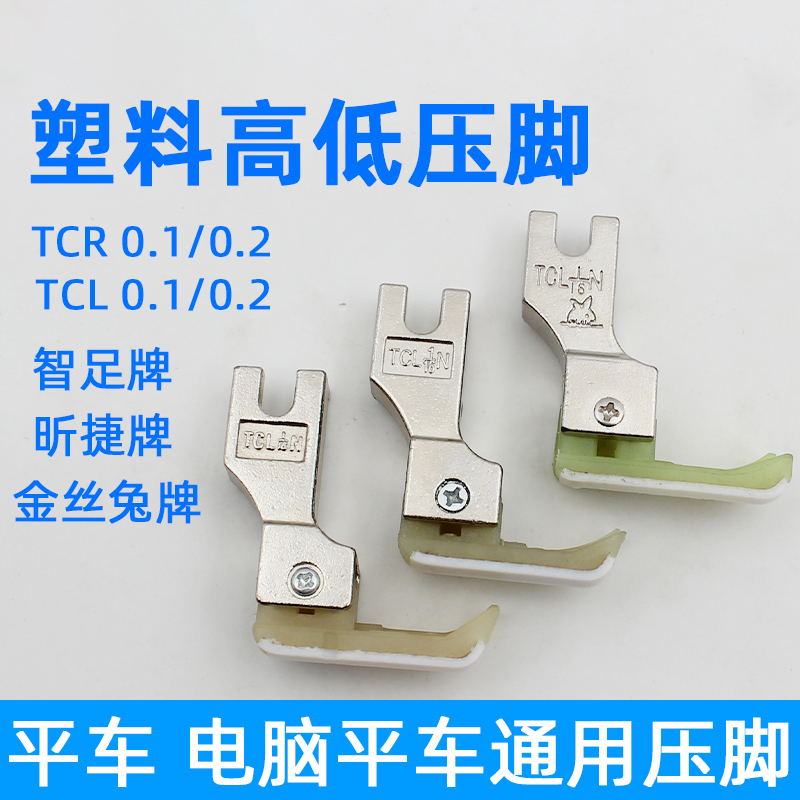 优质平车塑料高低压脚0.1压明线TCR1/32止口缝纫配件加厚高低压脚
