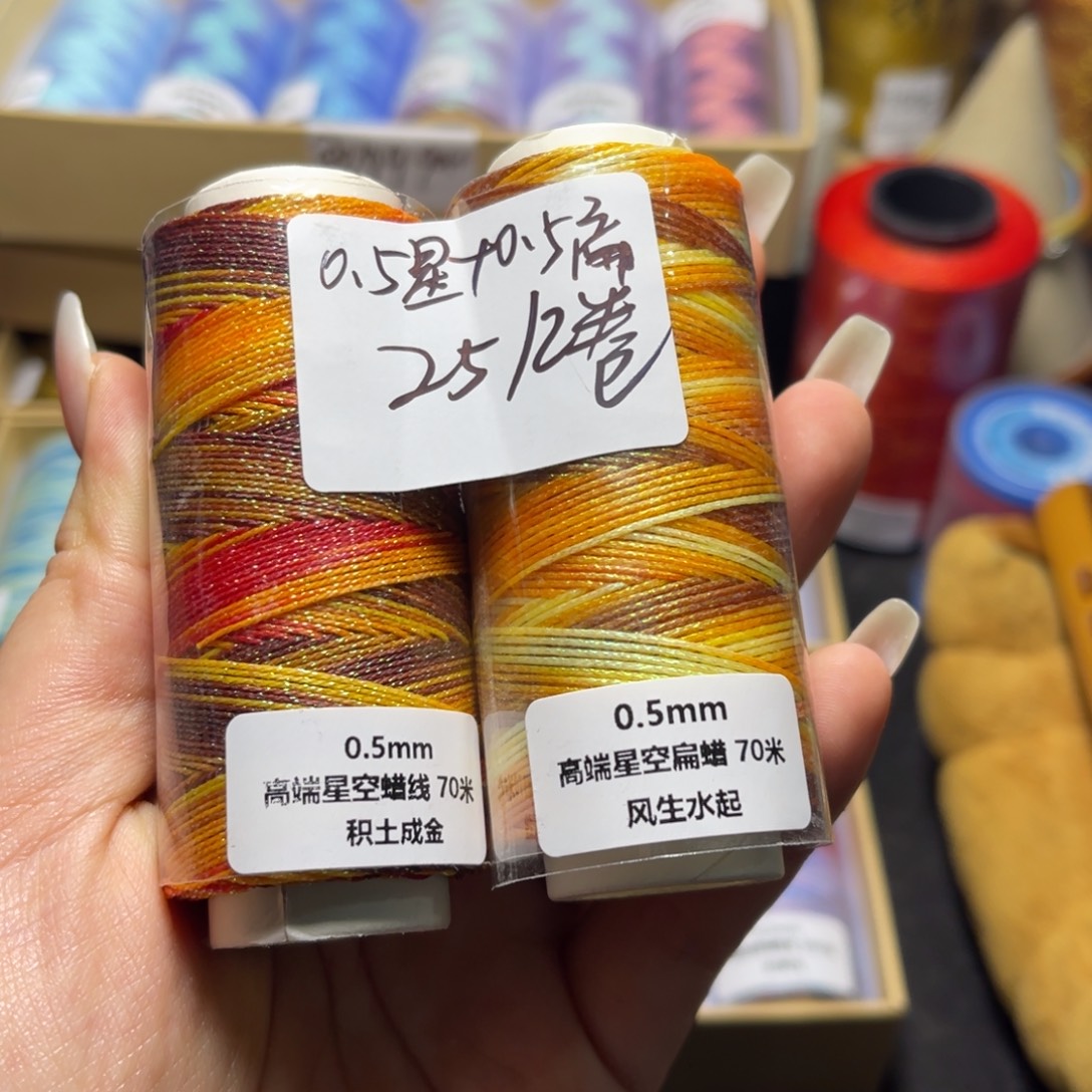 腈纶0.5星空段染蜡线积土成金+0.5星空段染扁蜡风生水起
