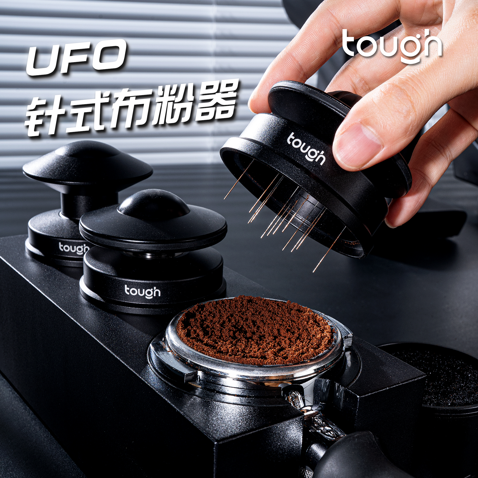 顽固咖啡UFO系列幽浮针式布粉器意式咖啡三件套可调针长搅粉散粉