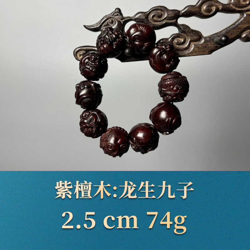 51811 龙生九子 紫檀木