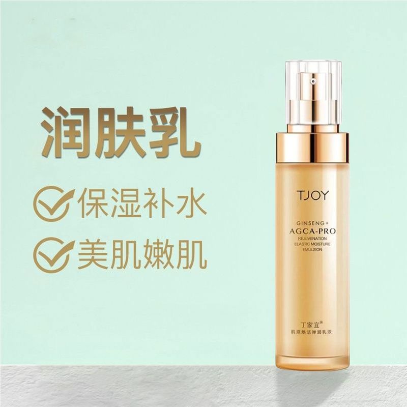 丁家宜肌源焕活弹润乳液脸部熬夜护理保湿乳补水润肤精华乳嫩肤乳