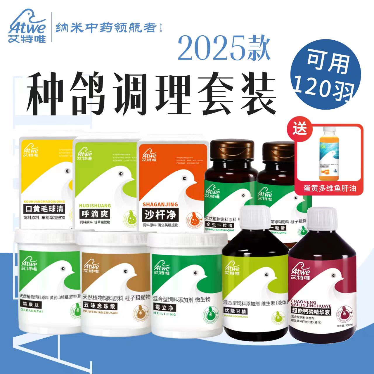 艾特唯【2025种鸽调理套装120羽】配对必备