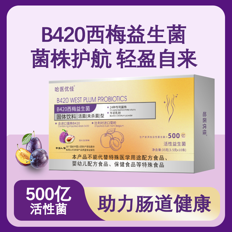 哈医优佳B420西梅益生菌冻干粉成人肠道固体饮料高活性双歧杆菌