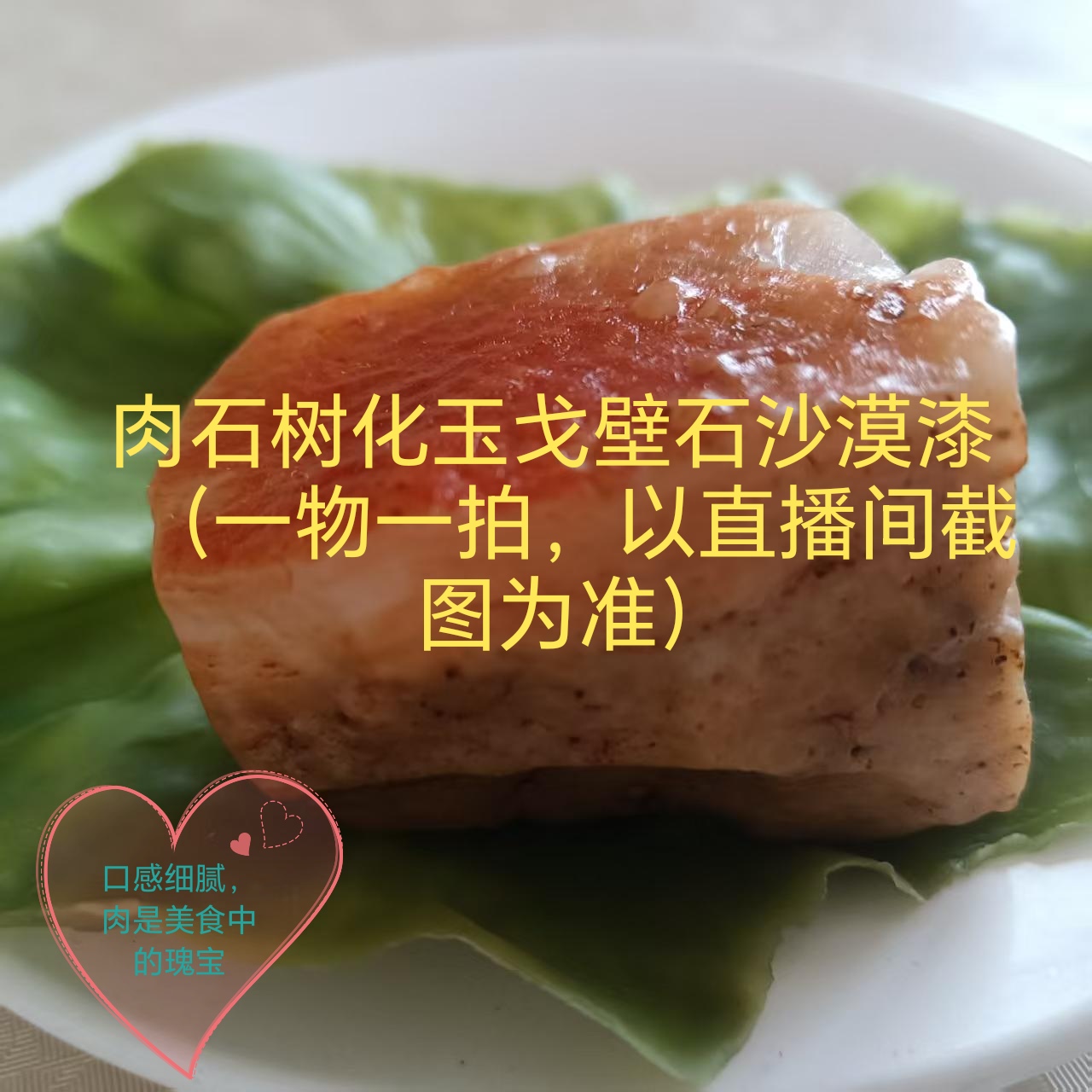 肉石树化玉戈壁石沙漠漆（直播间一物一拍  以截图为准）