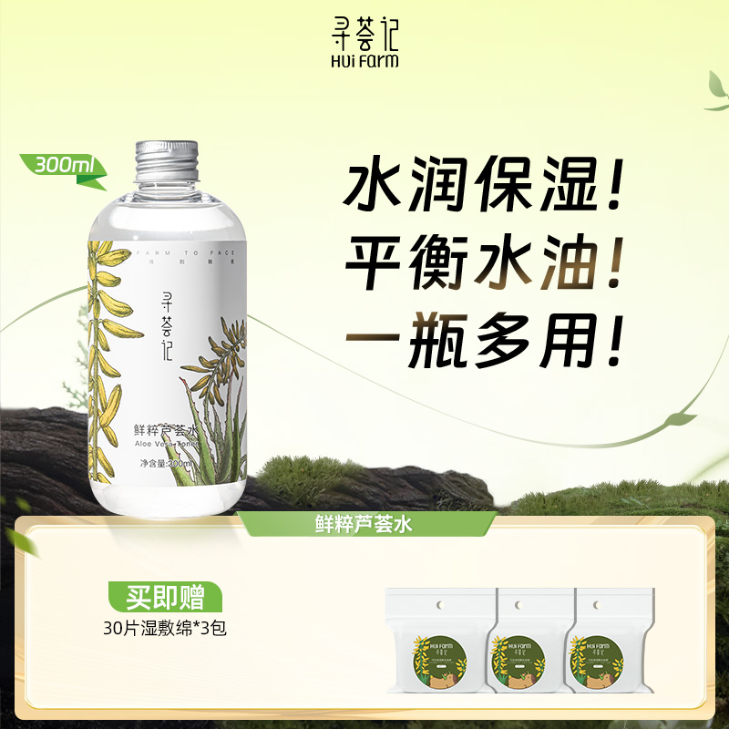 寻荟记鲜粹芦荟水300ml 补水保湿舒缓修护湿敷水控油爽肤水[zb]