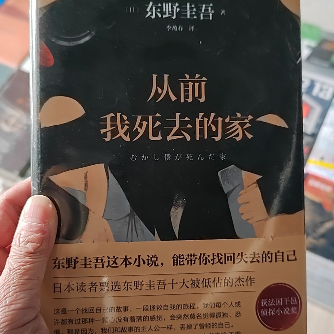 从前我死去的家东野圭吾