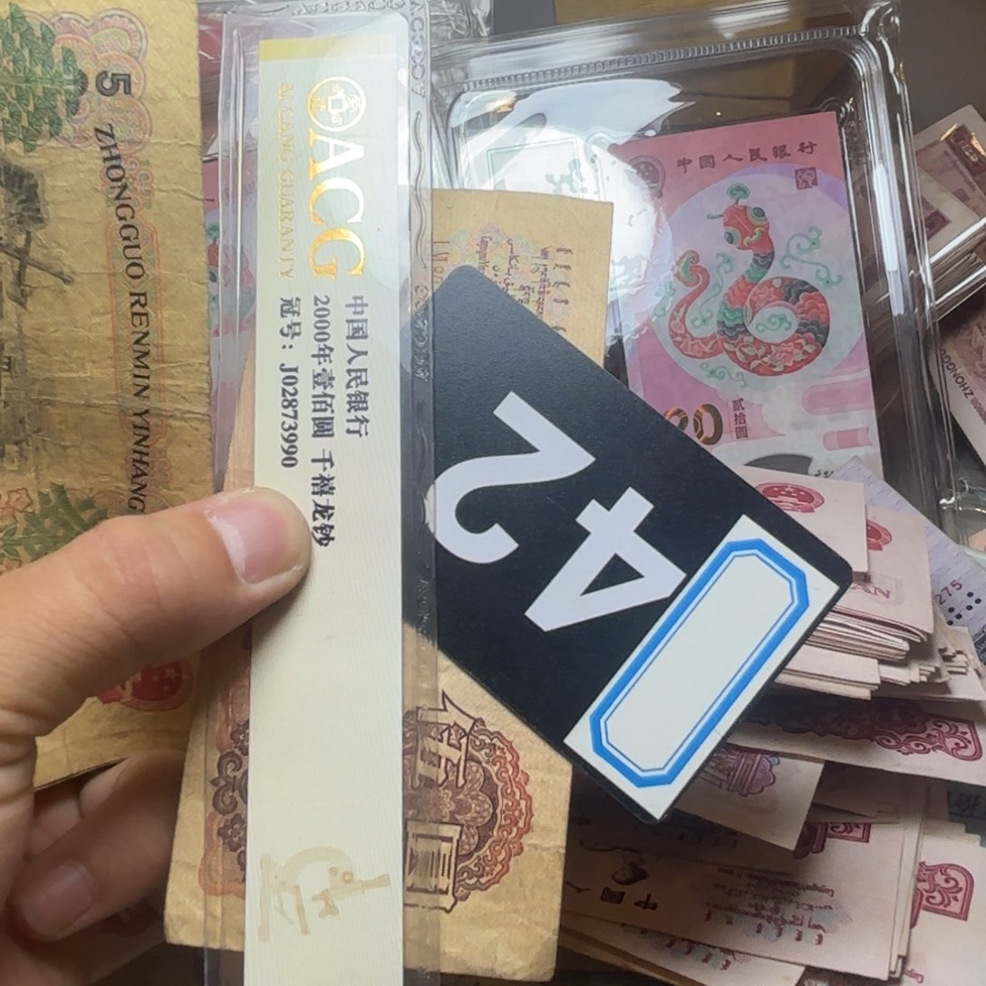 李***俊退市纸币硬币品相如图