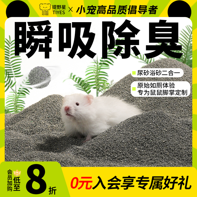 提野星仓鼠尿砂浴沙二合一除臭洗澡去油金丝熊厕所垫料笼子专用品