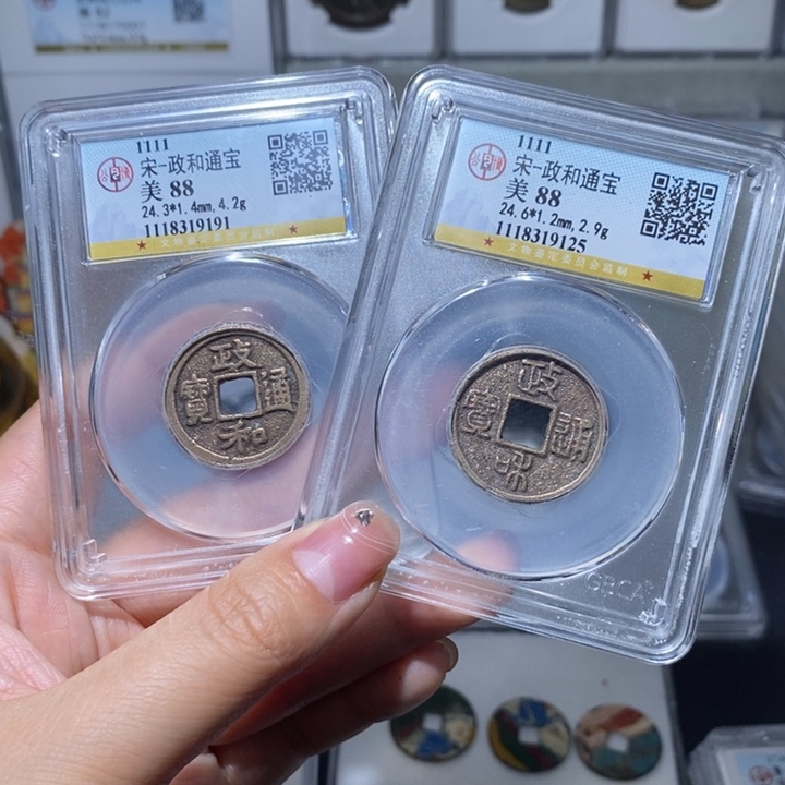 铜小亦精选 精品政和通宝一对
