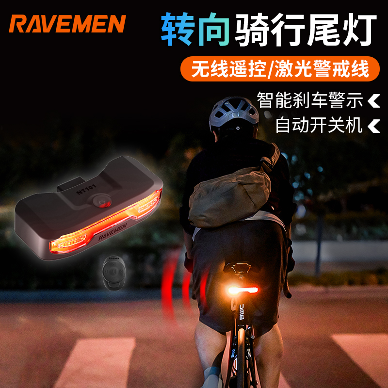雷夫曼自行车转向尾灯NT101智能遥控夜骑行通勤车灯公路防盗警示