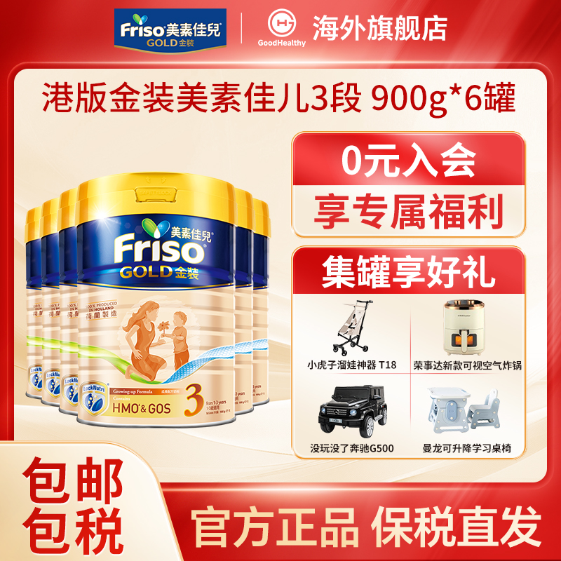 【6罐】Friso港版金装美素佳儿HMO幼儿配方奶粉3段900g12-36月适用