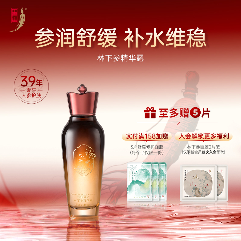中草集林下参精华露女补水保湿舒缓面部护肤正品官方旗舰店
