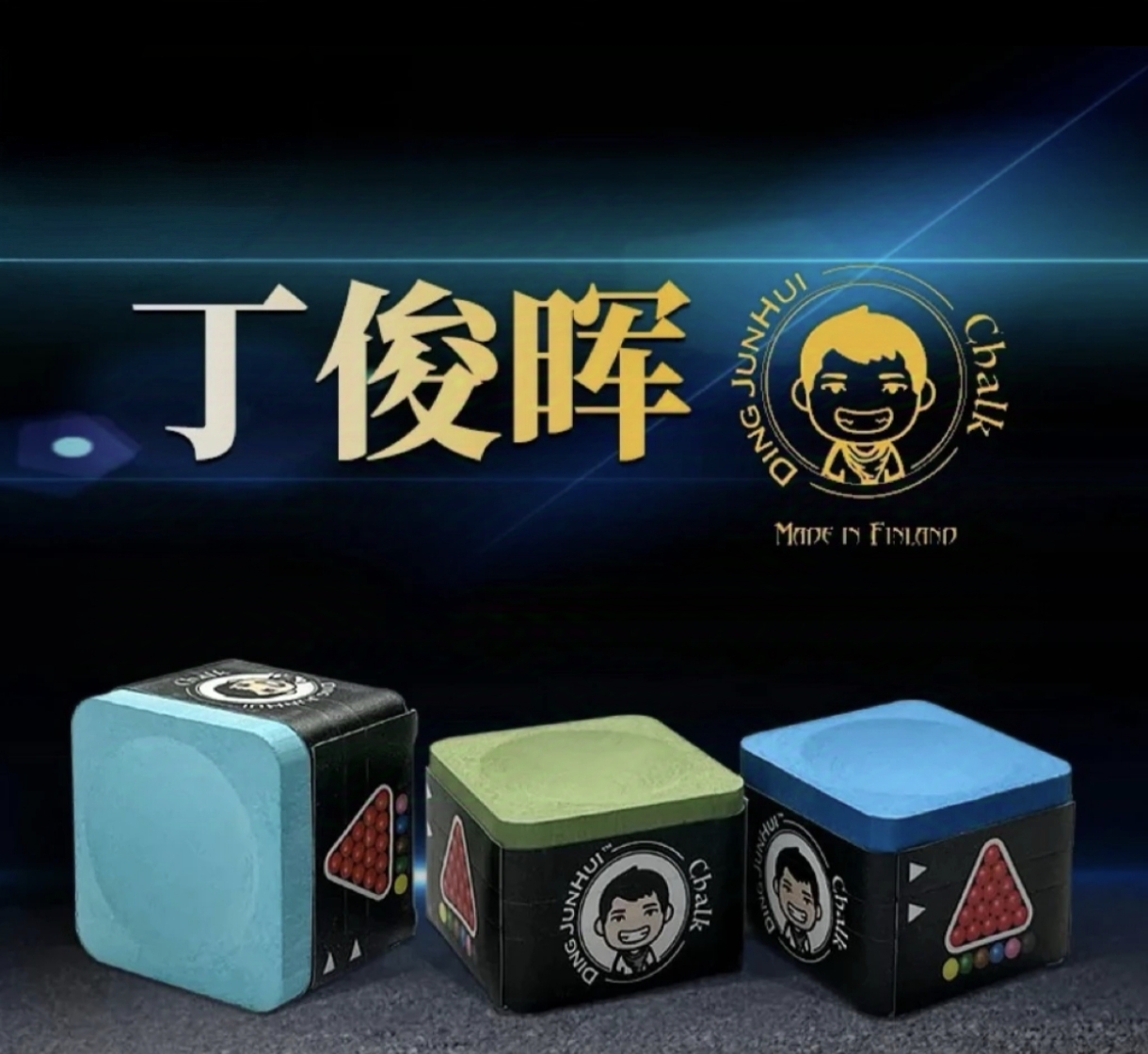 丁俊晖台球巧克粉中八九球斯诺克台球巧粉球杆视频