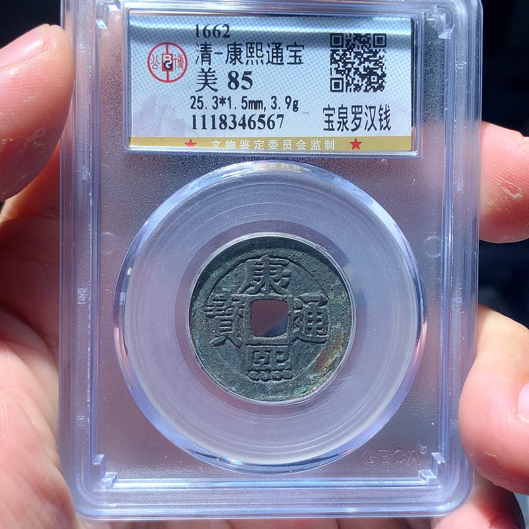 金属QY。康熙通宝85分6567