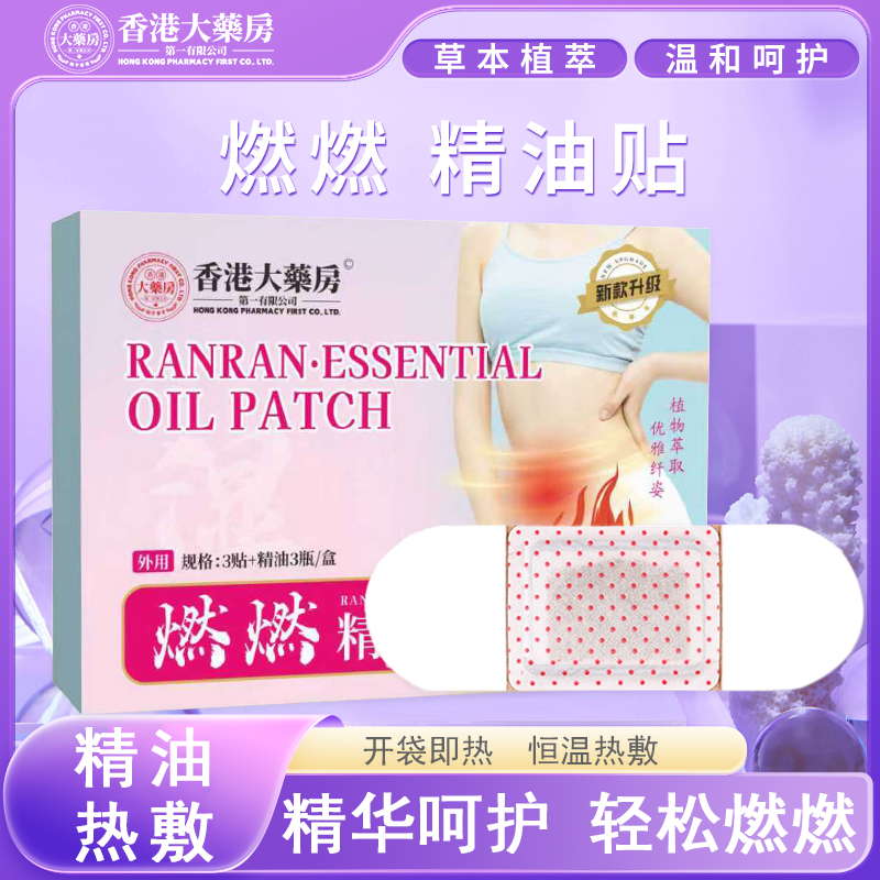 【6盒装燃燃贴+精油】升级版燃燃·精油贴草本精油贴温和护理试用1盒