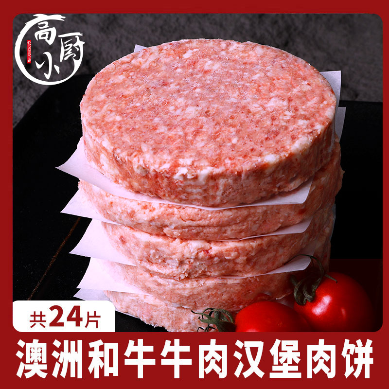 澳洲和牛肉饼 两袋装共24片2880克